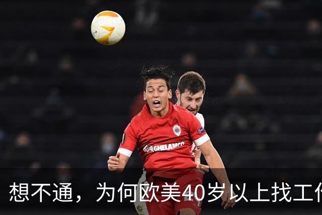 想不通，为何欧美40岁以上找工作那么容易？网友说的太现实