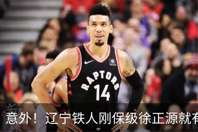 意外！辽宁铁人刚保级徐正源就有望做出重要决定，未来值得期待