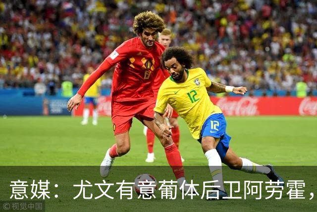 意媒：尤文有意葡体后卫阿劳霍，努里也是冬窗引援目标