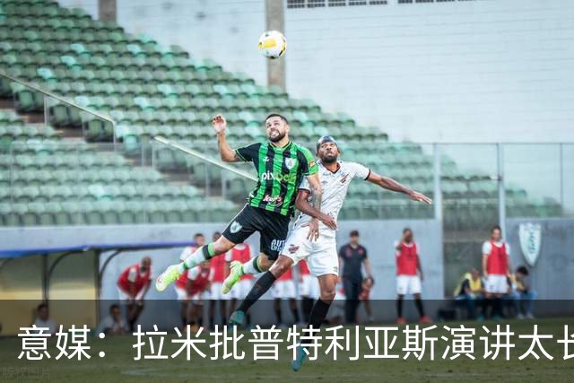 意媒：拉米批普特利亚斯演讲太长，却无视凯恩发言更久
