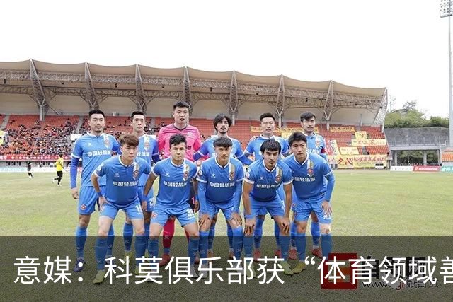 意媒：科莫俱乐部获“体育领域善意建设”奖