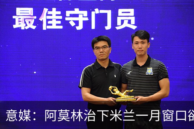 意媒：阿莫林治下米兰一月窗口欲重逢费尔南德斯