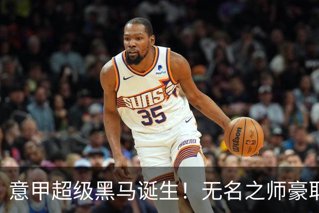 意甲超级黑马诞生！无名之师豪取三连胜，全员平民阵容却打遍强敌