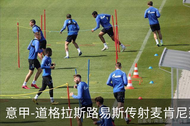 意甲-道格拉斯路易斯传射麦肯尼建功 尤文2-0客胜莱切