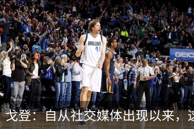 戈登：自从社交媒体出现以来，这个世界变得越来越糟