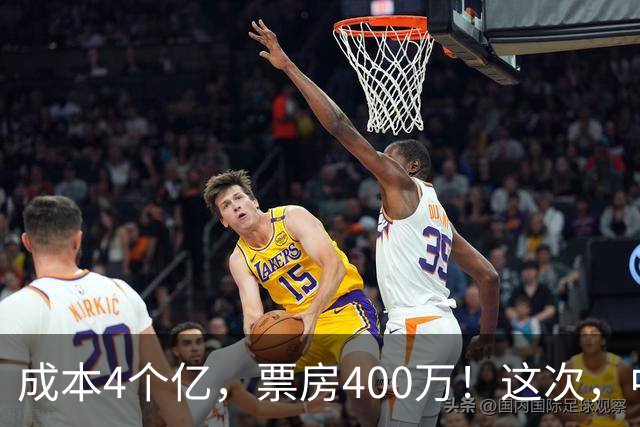 成本4个亿，票房400万！这次，中国观众给好莱坞狠狠上了一课