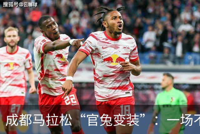 成都马拉松“官兔变装”：一场不太划算的造型露出