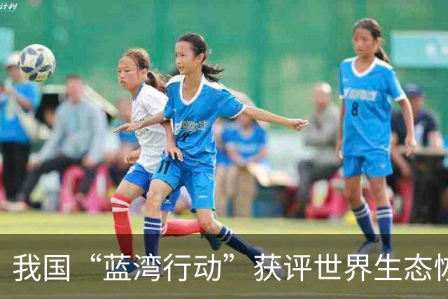 我国“蓝湾行动”获评世界生态恢复旗舰项目