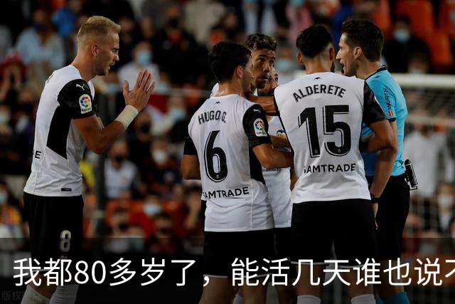 我都80多岁了，能活几天谁也说不准，今天起我把退休金存折往怀里一揣，决定换个活法自己痛快过