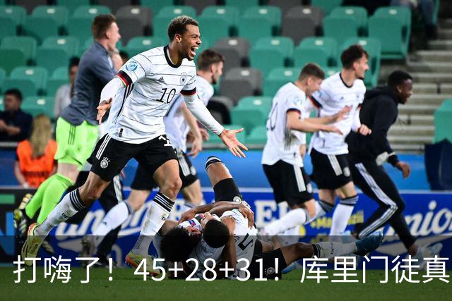 打嗨了！45+28+31！库里门徒真有能耐