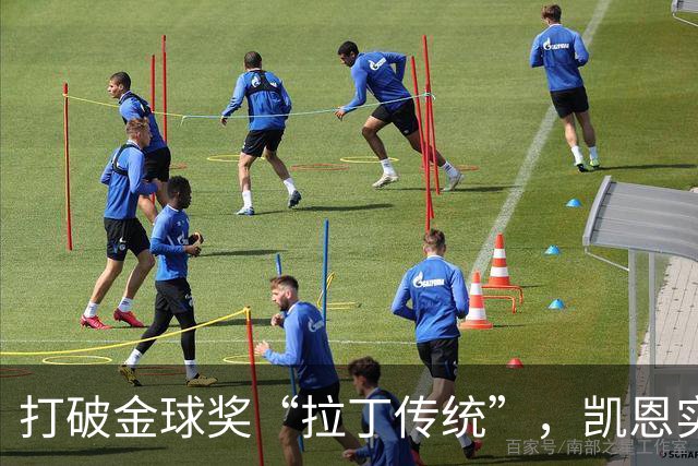 打破金球奖“拉丁传统”，凯恩实至名归