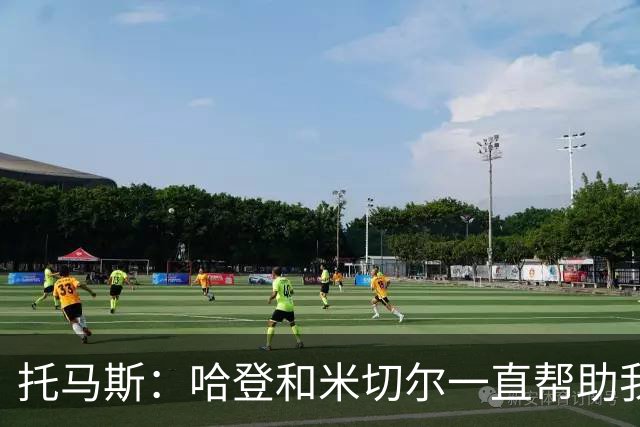 托马斯：哈登和米切尔一直帮助我，他们也看到了我坚信的潜力
