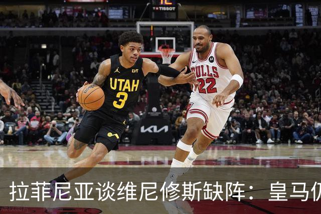 拉菲尼亚谈维尼修斯缺阵：皇马仍有多名决定比赛球员