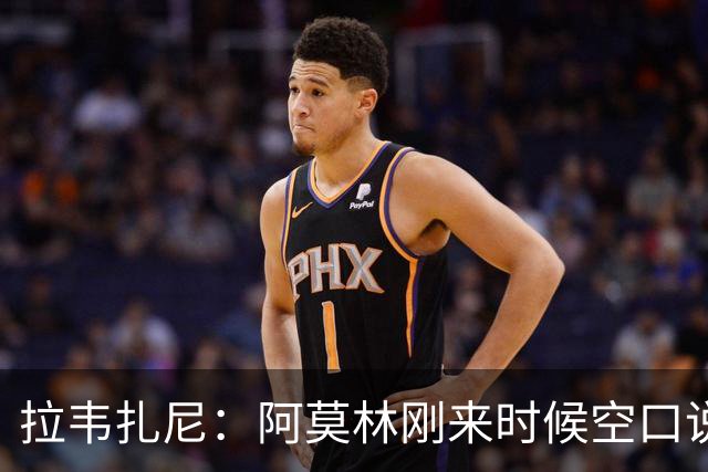 拉韦扎尼：阿莫林刚来时候空口说大话，结果现在战绩差的难看