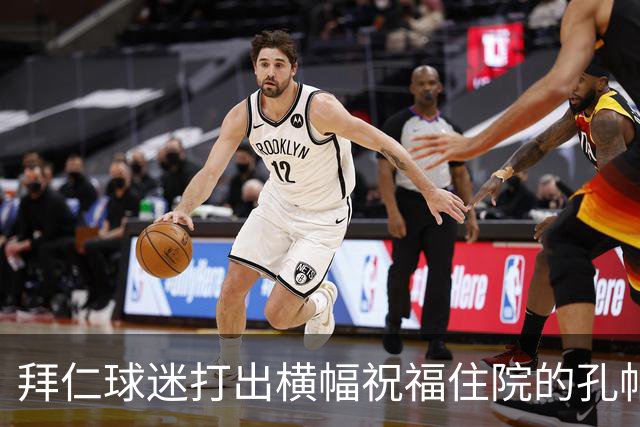 拜仁球迷打出横幅祝福住院的孔帕尼：早日康复 我们与你同在