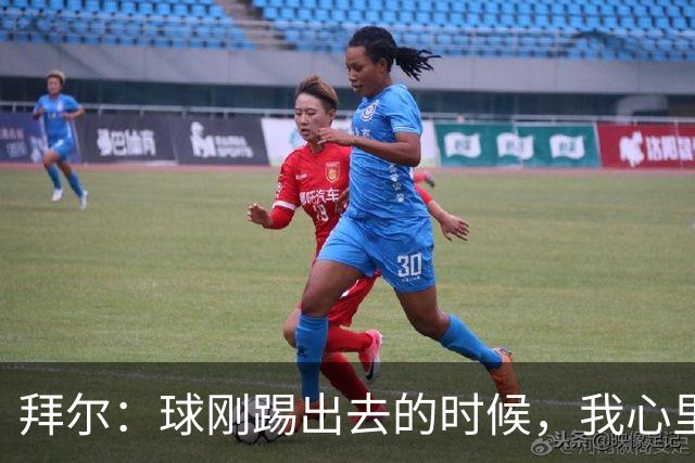 拜尔：球刚踢出去的时候，我心里就已经产生了这球能进的预感