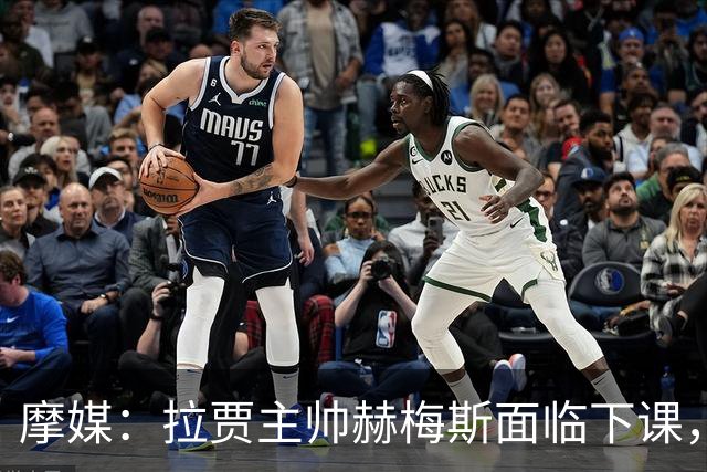 摩媒：拉贾主帅赫梅斯面临下课，因成绩下滑且球迷不满