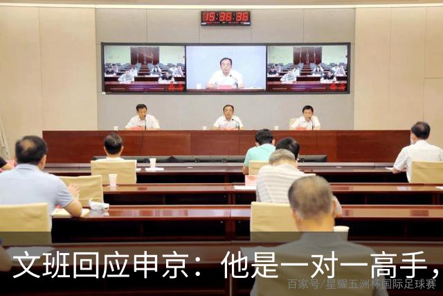 文班回应申京：他是一对一高手，但我们有很好的防守人