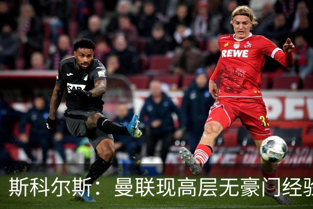 斯科尔斯：曼联现高层无豪门经验