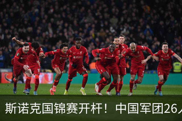 斯诺克国锦赛开杆！中国军团26人出战，吴宜泽冲3纪录，丁俊晖打响TOP16保卫战！