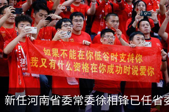 新任河南省委常委徐相锋已任省委统战部部长