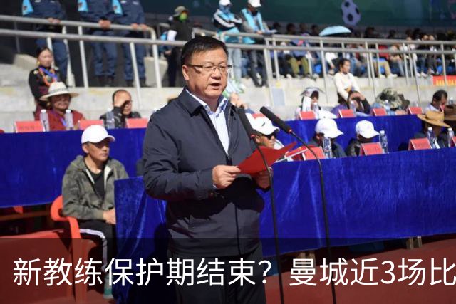 新教练保护期结束？曼城近3场比赛2场输球+1场点球大战赢球