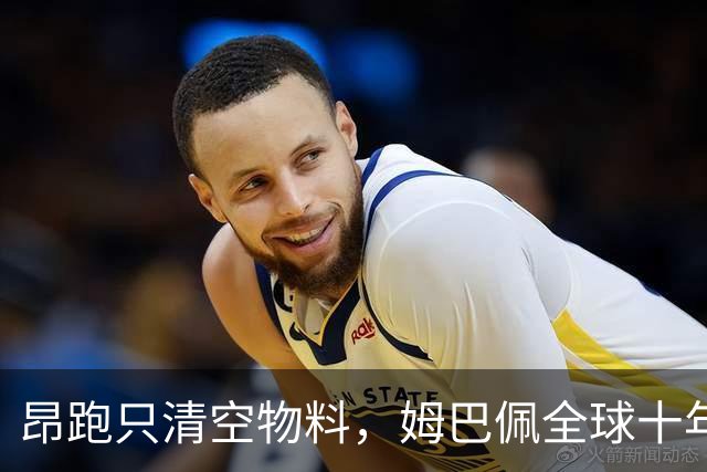 昂跑只清空物料，姆巴佩全球十年长约却不变，中国网友质问凭什么