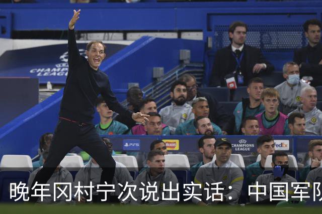 晚年冈村宁次说出实话：中国军队不可怕，怕的是这个省的人