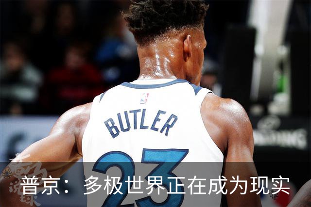 普京：多极世界正在成为现实