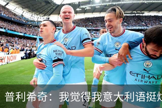 普利希奇：我觉得我意大利语挺烂；没有比米兰德比更过瘾的了