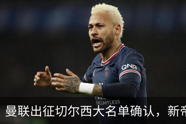 曼联出征切尔西大名单确认，新帝星复出！乘客狂嘘球员力挺卡里克