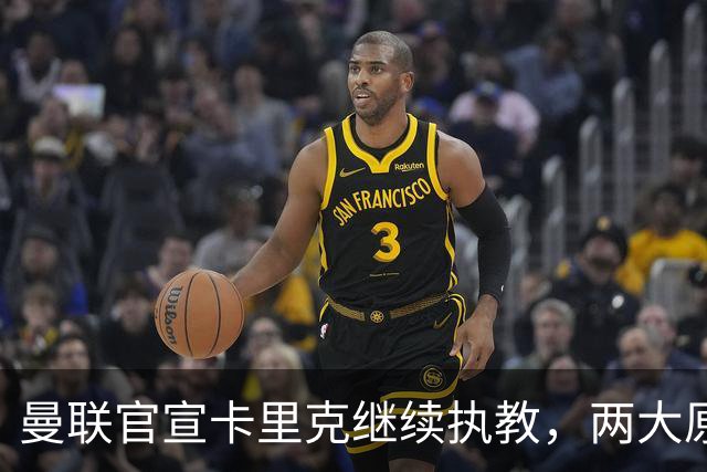 曼联官宣卡里克继续执教，两大原因曝光！挖埃梅里需2000万拉爵请不起