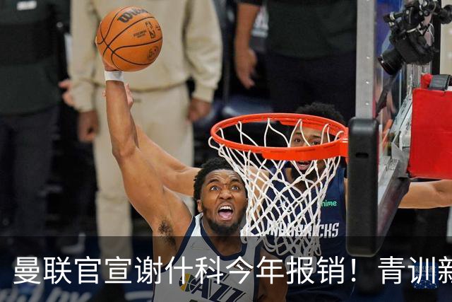 曼联官宣谢什科今年报销！青训新帝星恢复训练，左路二人依旧伤缺