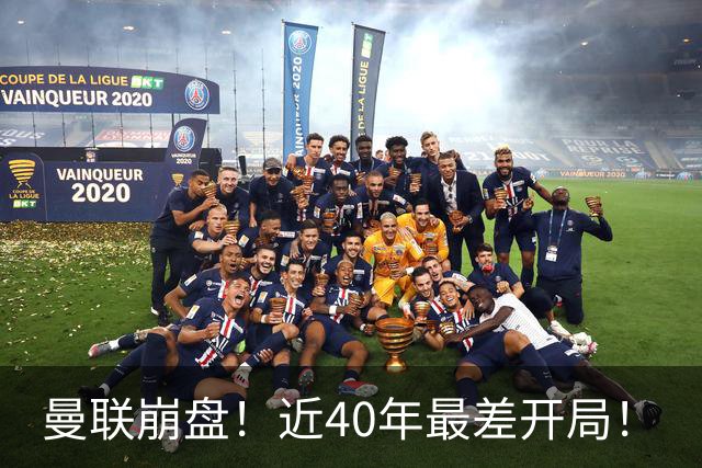 曼联崩盘！近40年最差开局！