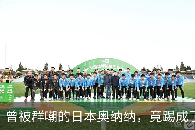 曾被群嘲的日本奥纳纳，竟踢成了英超门将版皮尔洛
