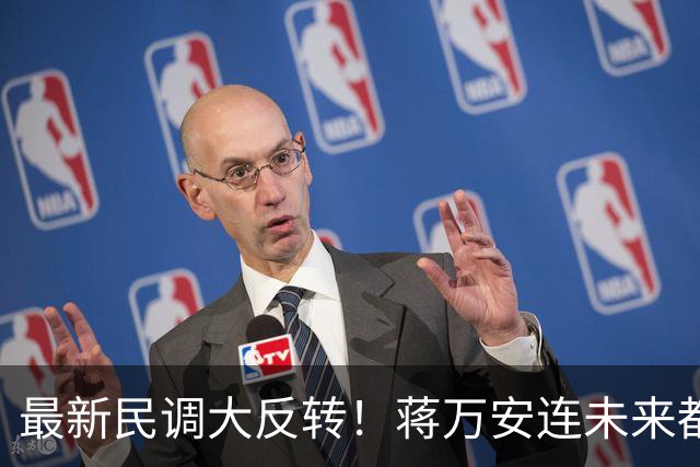 最新民调大反转！蒋万安连未来都输了？郑丽文恐要背锅辞职