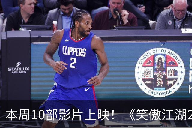 本周10部影片上映！《笑傲江湖2：东方不败》首登内地院线