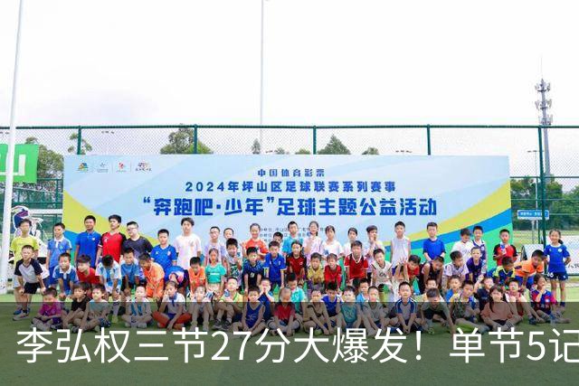 李弘权三节27分大爆发！单节5记三分投爆广东，上海碾压11冠王