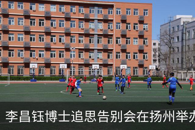 李昌钰博士追思告别会在扬州举办，夫人泪别：你等我18年，我也跟你合葬