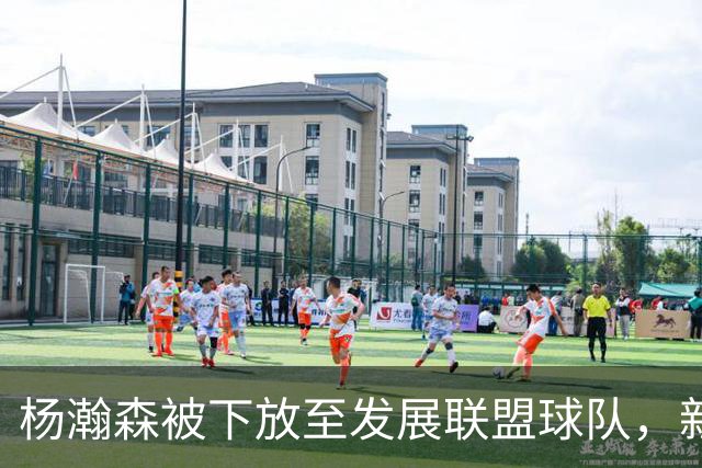杨瀚森被下放至发展联盟球队，新赛季至今仅登场一次，打满末节12分钟得到5分3篮板