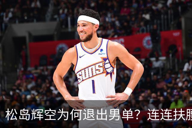 松岛辉空为何退出男单？连连扶腰或遭伤病 日乒协晒训练横移明显受限