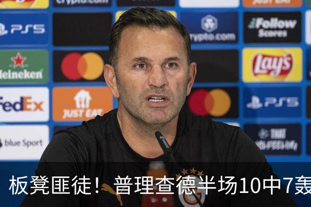 板凳匪徒！普理查德半场10中7轰下20分 三分6中3