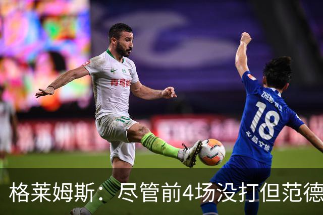 格莱姆斯：尽管前4场没打但范德彪总是第一个来球馆 他做好了准备