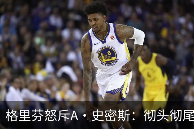 格里芬怒斥A·史密斯：彻头彻尾的精神病