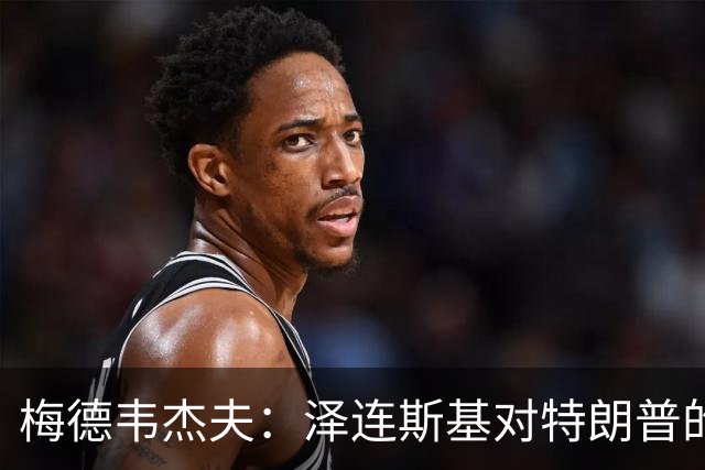 梅德韦杰夫：泽连斯基对特朗普的伤害，已超过伊朗、古巴等国总和