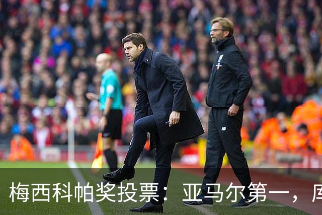 梅西科帕奖投票：亚马尔第一，库巴西第二，马扎第三
