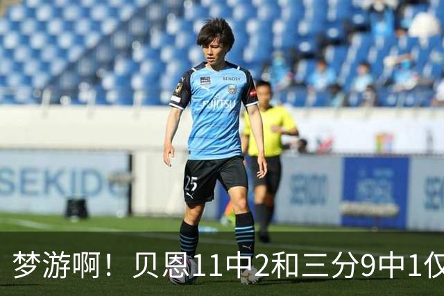 梦游啊！贝恩11中2&三分9中1仅拿5分2板1断 犯满离场
