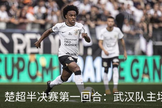 楚超半决赛第一回合：武汉队主场3比0击败荆州队！10月30日半决赛第二回合移师荆州再战