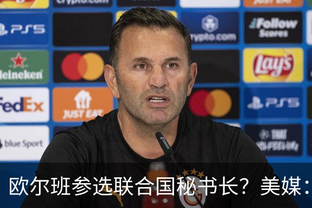 欧尔班参选联合国秘书长？美媒：他获得中美俄一致支持