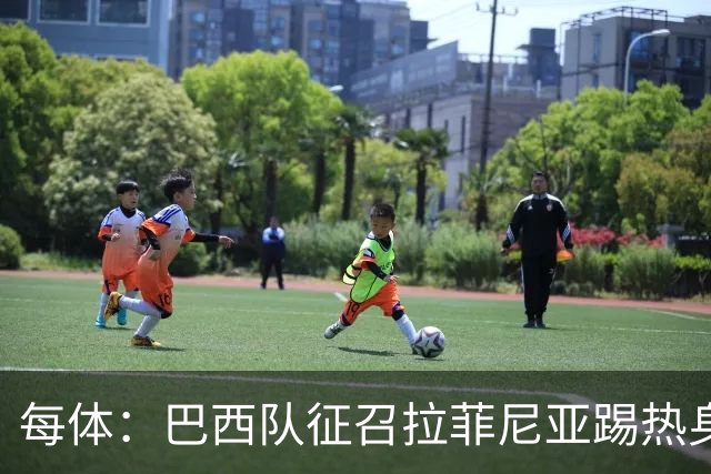 每体：巴西队征召拉菲尼亚踢热身赛，巴萨担忧其再受伤